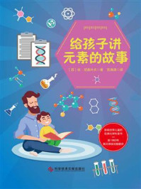 给孩子讲元素的故事/依·尼查叶夫