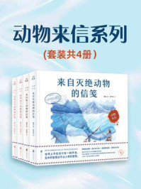 动物来信系列(全4册)/常立