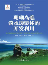 珊瑚岛礁淡水透镜体的开发利用/周从直