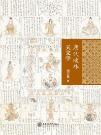 唐代域外天文学/钮卫星