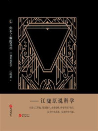 你不了解的真相:江晓原说科学/江晓原