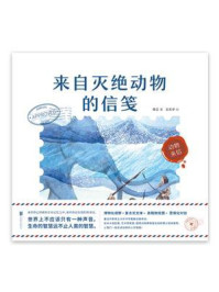 来自灭绝动物的信笺/常立