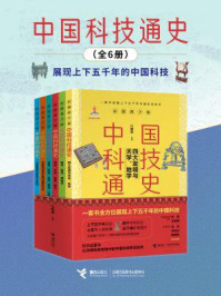 中国科技通史(全6册)/江晓原