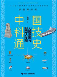 中国科技通史：大国重器与新四大发明/江晓原