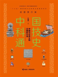 中国科技通史：中国与世界文明古国的交流/江晓原