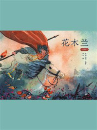花木兰/五色神石