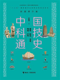 中国科技通史：建筑、航运、冶金、陶瓷、水利/江晓原