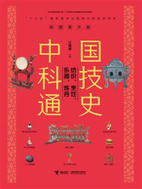 中国科技通史：纺织、烹饪、乐器、炼丹/江晓原