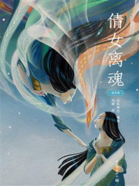 倩女离魂/五色神石