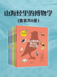山海经里的博物学(全6册)/五色神石