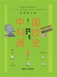 中国科技通史：医学、算学、博物学/江晓原