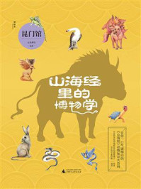山海经里的博物学:昆门馆/五色神石