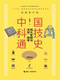 中国科技通史：四大发明与天学、地学/江晓原