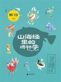 山海经里的博物学:鳞门馆/五色神石