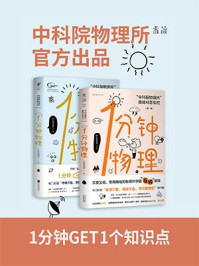 1分钟物理套装(全2辑)/中科院物理所