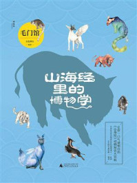 山海经里的博物学:毛门馆/五色神石