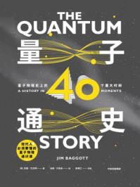 量子通史:量子物理史上的40个重大时刻/吉姆·巴戈特