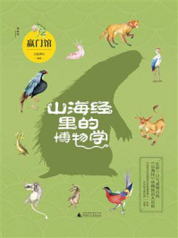 山海经里的博物学:蠃门馆/五色神石