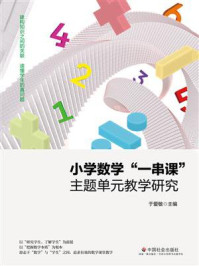 小学数学“一串课”主题单元教学研究/于爱敏