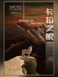 黑暗塔系列5:卡拉之狼(2017年新版)/斯蒂芬·金