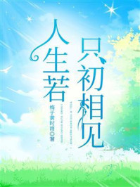 人生若只初相见/梅子黄时雨