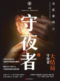 守夜者4：天演/法医秦明
