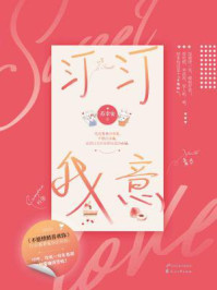 汀汀我意/苏幸安