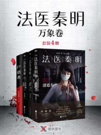 法医秦明:万象卷(套装4册)/法医秦明