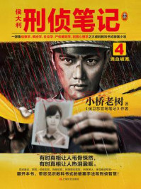 侯大利刑侦笔记4：滴血破案/小桥老树