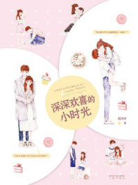深深欢喜的小时光/赵深深