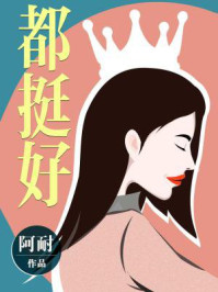 都挺好（姚晨、倪大红主演同名影视剧原著）/阿耐
