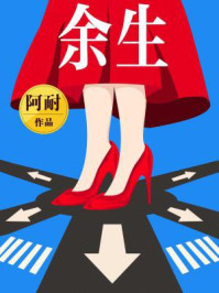余生/阿耐
