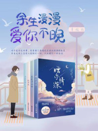 余生漫漫,爱你不晚/原城大总裁