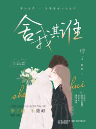 舍我其谁（李兰迪、牛骏峰领衔主演同名原著小说）/公子十三