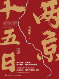 两京十五日/马伯庸