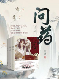 问药（全三册）/苏盈