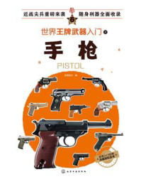 世界王牌武器入门之手枪/军情视点