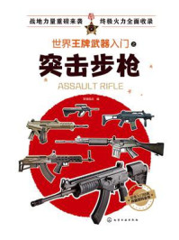 世界王牌武器入门之突击步枪/军情视点
