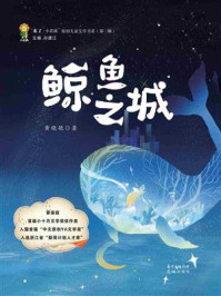 鲸鱼之城/黄晓艳