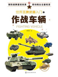 世界王牌武器入门之作战车辆/军情视点