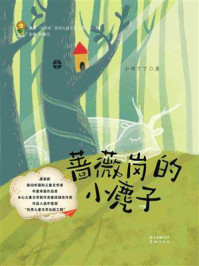 蔷薇岗的小麂子/小河丁丁