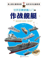 世界王牌武器入门之作战舰艇/军情视点
