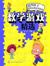 数学游戏精选/柳长忠