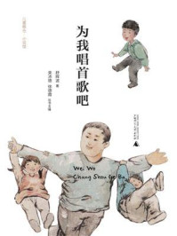 为我唱首歌吧/舒辉波