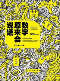 数字原来会说谎/扣小米