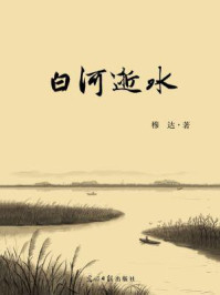 白河逝水/穆达