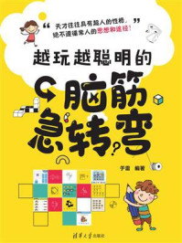 越玩越聪明的脑筋急转弯/于雷