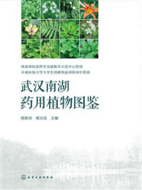 武汉南湖药用植物图鉴/杨新洲