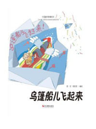 乌篷船儿飞起来/郑诃