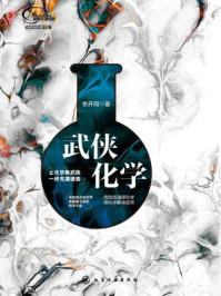 武侠化学/李开周